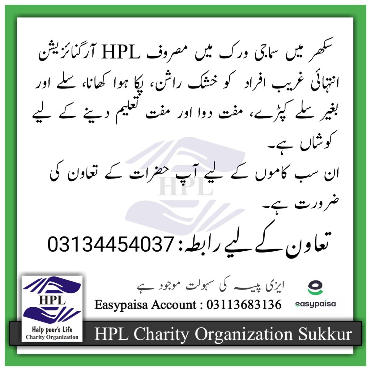 HplOrg's tweet photo. سکھرمیں سماجی ورک میں مصروف HPLآرگنائزیشن ان��ہائی غریب افرادکو خشک راشن،پکا ہوا کھانا،سلے اور بغیر سلےکپڑے، مفت دوااورمفت تعلیم دینے کےلیےکوشاں ہے۔
ان سب کاموں کےلیےآپکےتعاون کی ضرورت ہے.
تعاون کے لیے رابطہ: 03134454037
📢ایزی پیسہ کی سہولت موجود ہے
Easypaisa Account: 03113683136 https://t.co/Qv9XbSzzCN