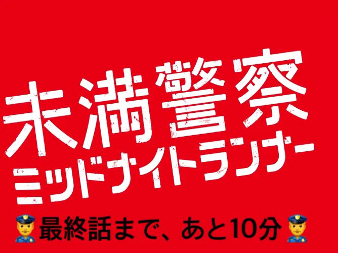 未満警察 ミッドナイトランナー」【公式】BD&DVD 2020/12/16発売