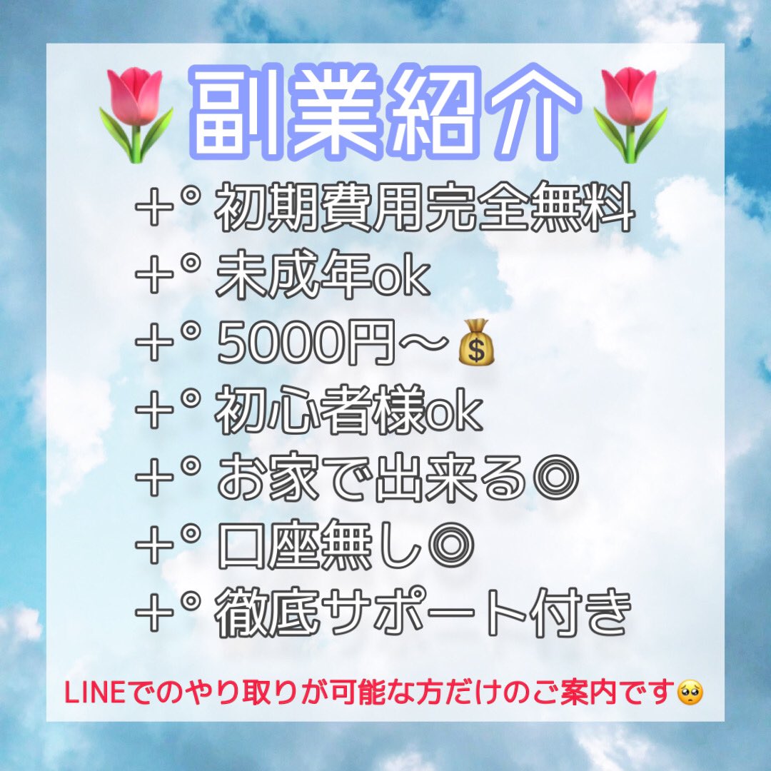 run61666173's tweet photo. 新しくご案内する副業です◎！
🌷初期費用完全無料の副業🌷

気になる方は♥️でお願いします◎
一時的なフォローして頂けると
スムーズにご案内が出来ます☺️♥！

#副業探しています #副業知りたい #お金 #副業紹介してください  #副業ジャニヲタ #副業army #副業さがしてます #副業教えて #副業したい https://t.co/qXTg42vErr
