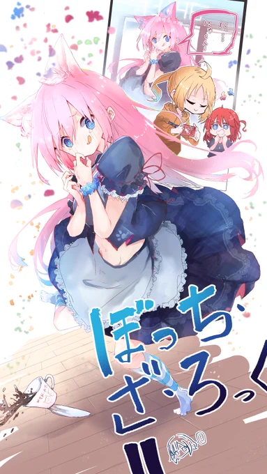 #ぼっち・ざ・ろっく
#ぼざろ? 