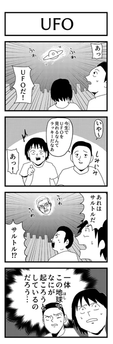 4コマ漫画「UFO」 