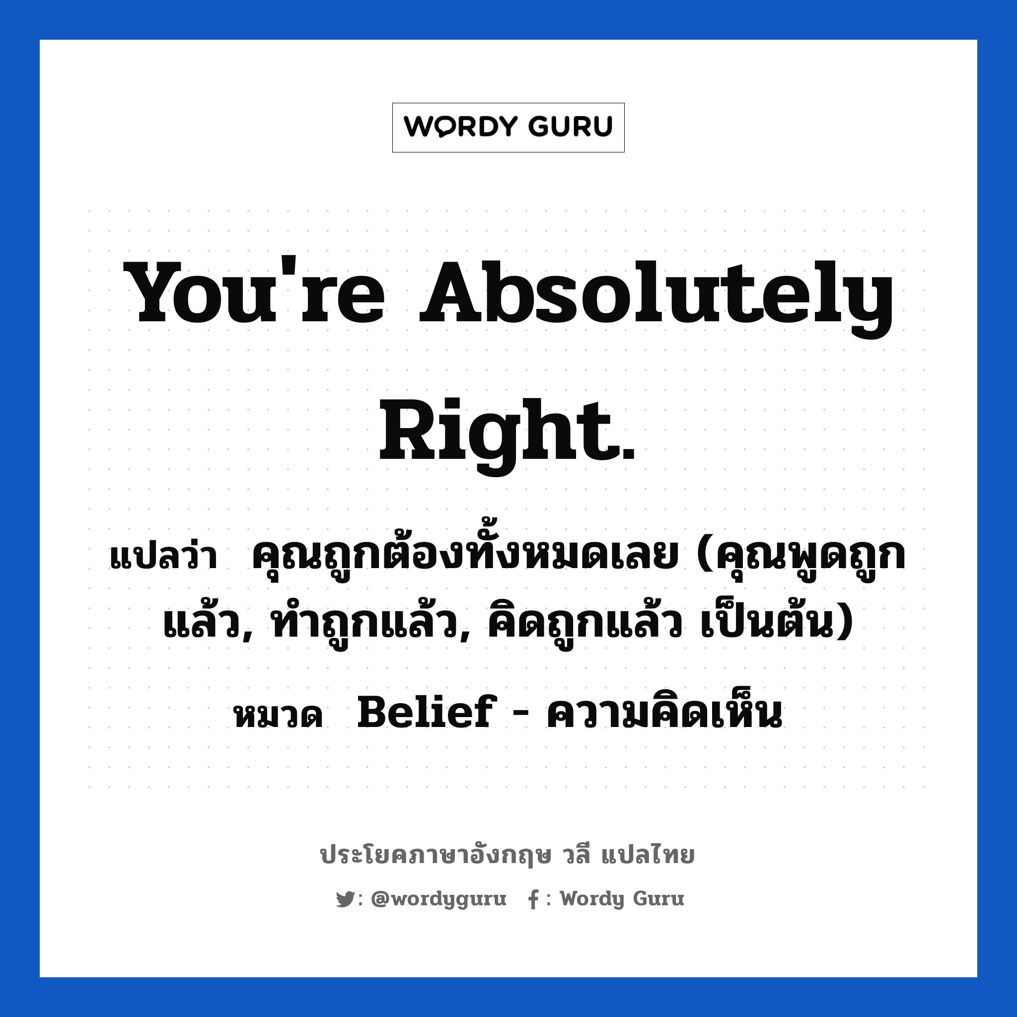 Wordy Guru Auf Twitter You Re Absolutely Right แปลว า ค ณถ กต องท งหมดเลย ค ณพ ดถ กแล ว ทำถ กแล ประโยคภาษาอ งกฤษวล แปลไทย T Co Dlb6mz5m3w T Co Z3rj5jwfct Twitter