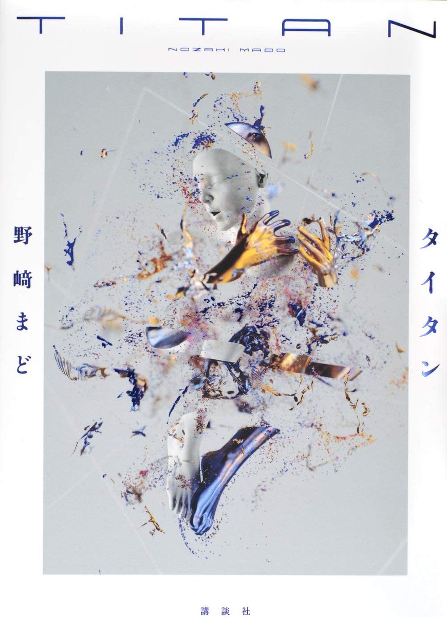 kgmrnok's tweet photo. 野崎まど「タイタン」読み終わった。
近未来、社会の全てを担うAIが鬱になる話。仕事の意味を問うテーマとSFが凄くマッチしてた。この人の著書は初めて読んだけど、他のも読んでみたい。 https://t.co/W8IOBYEL8F