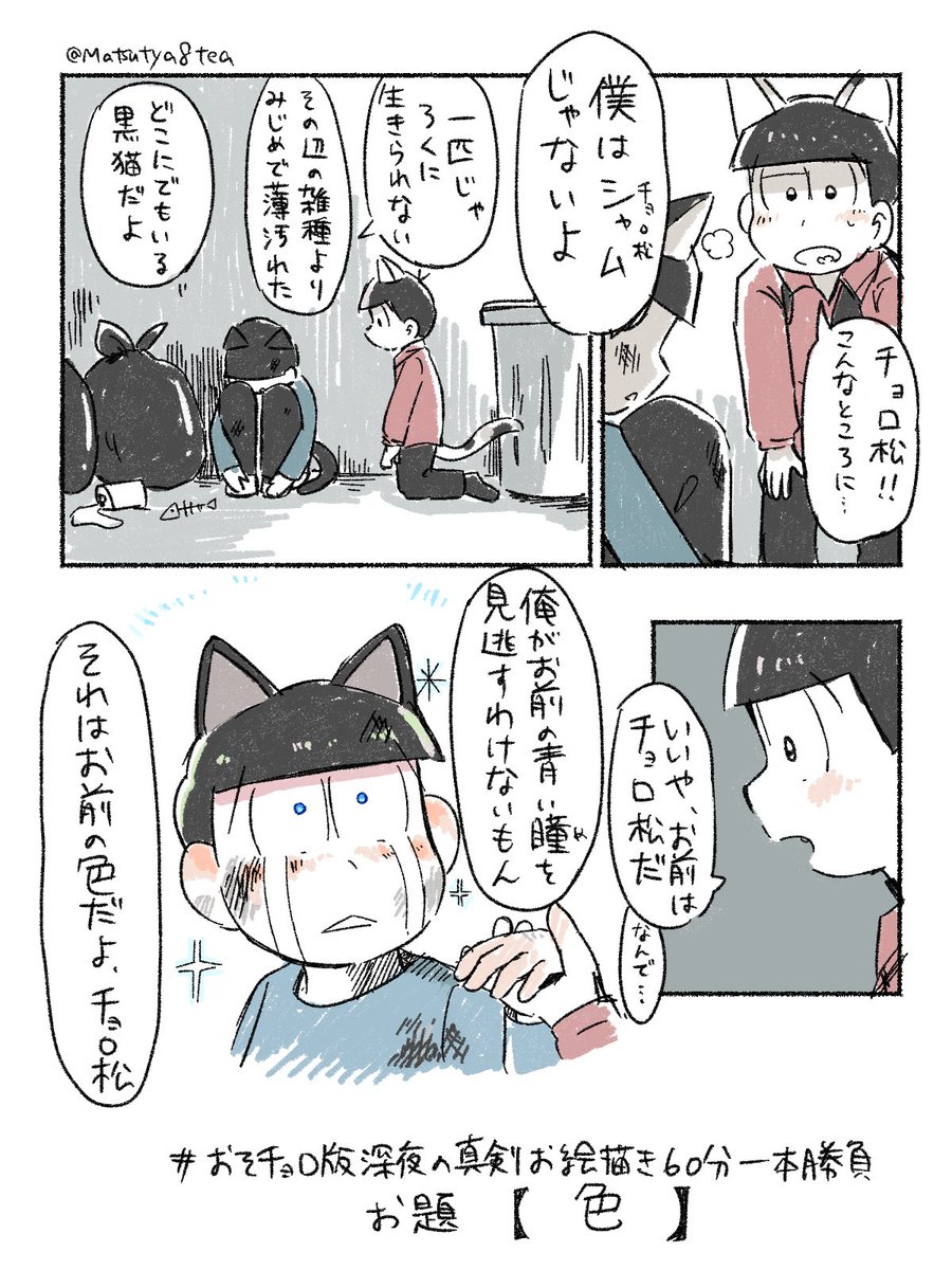 #おそチョロ版深夜の真剣お絵描き60分一本勝負
お題【色】でした!
三毛おそに手を引かれ外の世界に出たものの、すっかり怯えてしまったシャムチョロ 