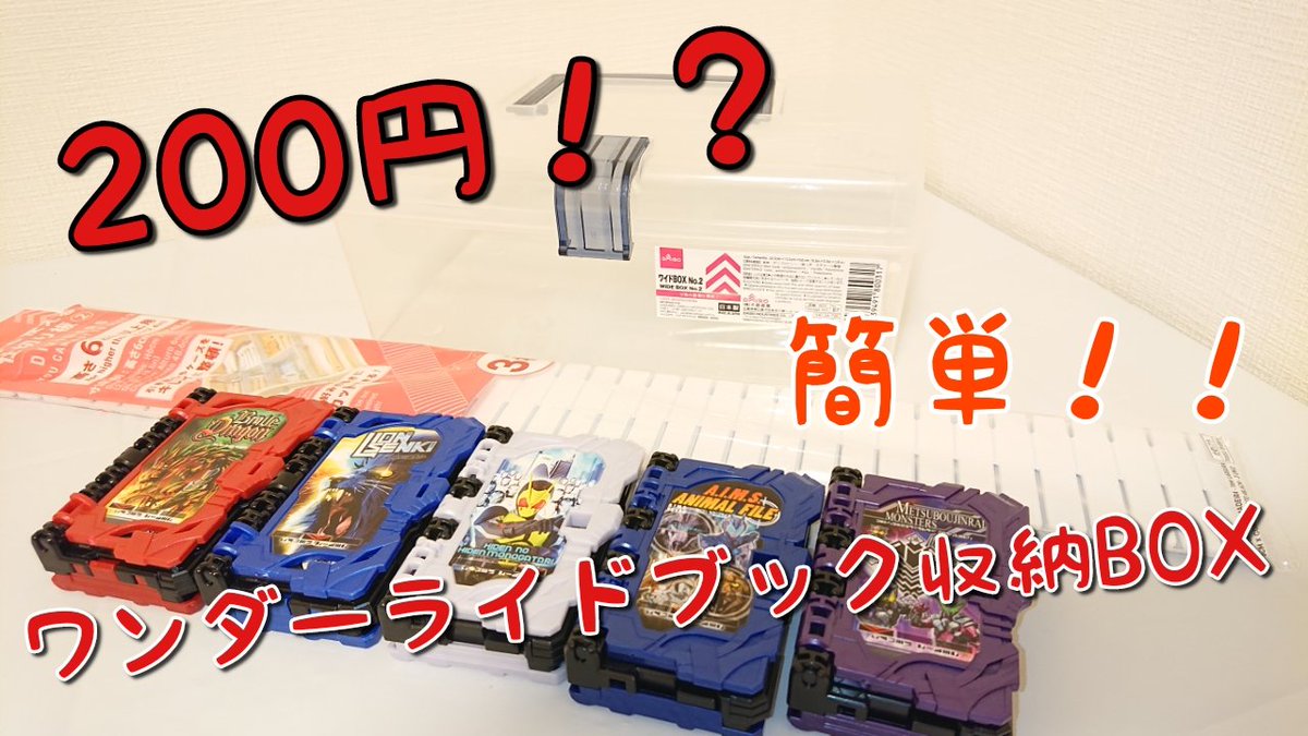 0円で作れる 超便利 お手軽ワンダーライドブック収納box ライドウォッチ プログライズキーにも応用可能 Daisoに売ってる物だけでワンダー ライドブックの収納ボックスを作りました もし良ければ参考にしてみてください 仮面ライダーセイバー ツイレポ 0円で作れる 超便利 お手軽ワンダーライドブック収納box ライドウォッチ プログライズキーにも応用可能 Daisoに売ってる物だけでワンダー ライドブックの収納ボックスを作りました もし良ければ参考にしてみてください 仮面ライダーセイバー ツイレポ