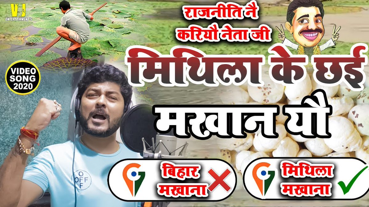 DayaRamPrasad15's tweet photo. मिथिलाक असली पहचान
सुन्नर हमर उद्योग मखान
नहि बिहार में भेटय जान
मात्र भेटय ई मिथिलाधाम
@rsprasad
 @gopaljeebjp 
@ShahnawazBJP 
@NitishKumar 
@iChiragPaswan 
@pappuyadavjapl 
@sanjay_saraogi 
@SanjayJhaBihar 
@princerajpaswan 
@yadavtejashwi 
#MithilaMakhanAsGITag https://t.co/i9JbXRnpti