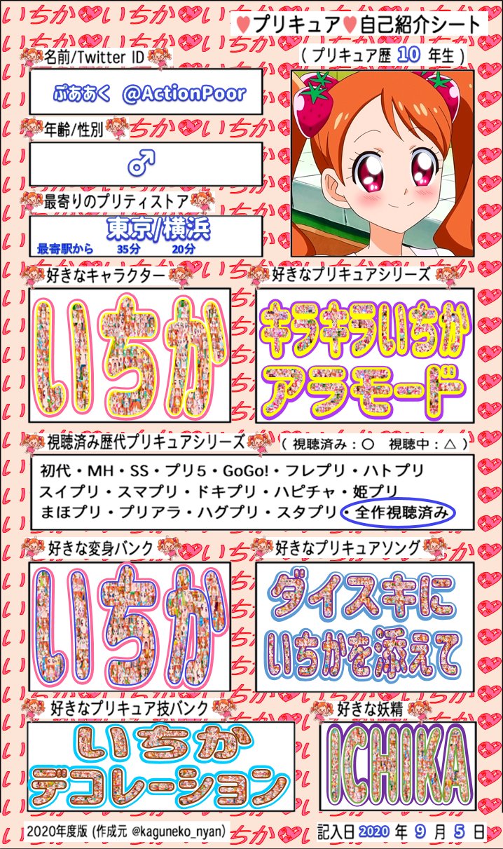 ぷああく いちか大好き愛してる プリキュア全シリーズ観たので 自己紹介シートを更新しました いちか大好きいちか大好きいちか 大好きぃぃぃぃぃぃいいいいあぁああああ いちか可愛いぃいちか可愛いよぉおおおくぁｗせｄｒｆｔｇｙふじこ プリキュア