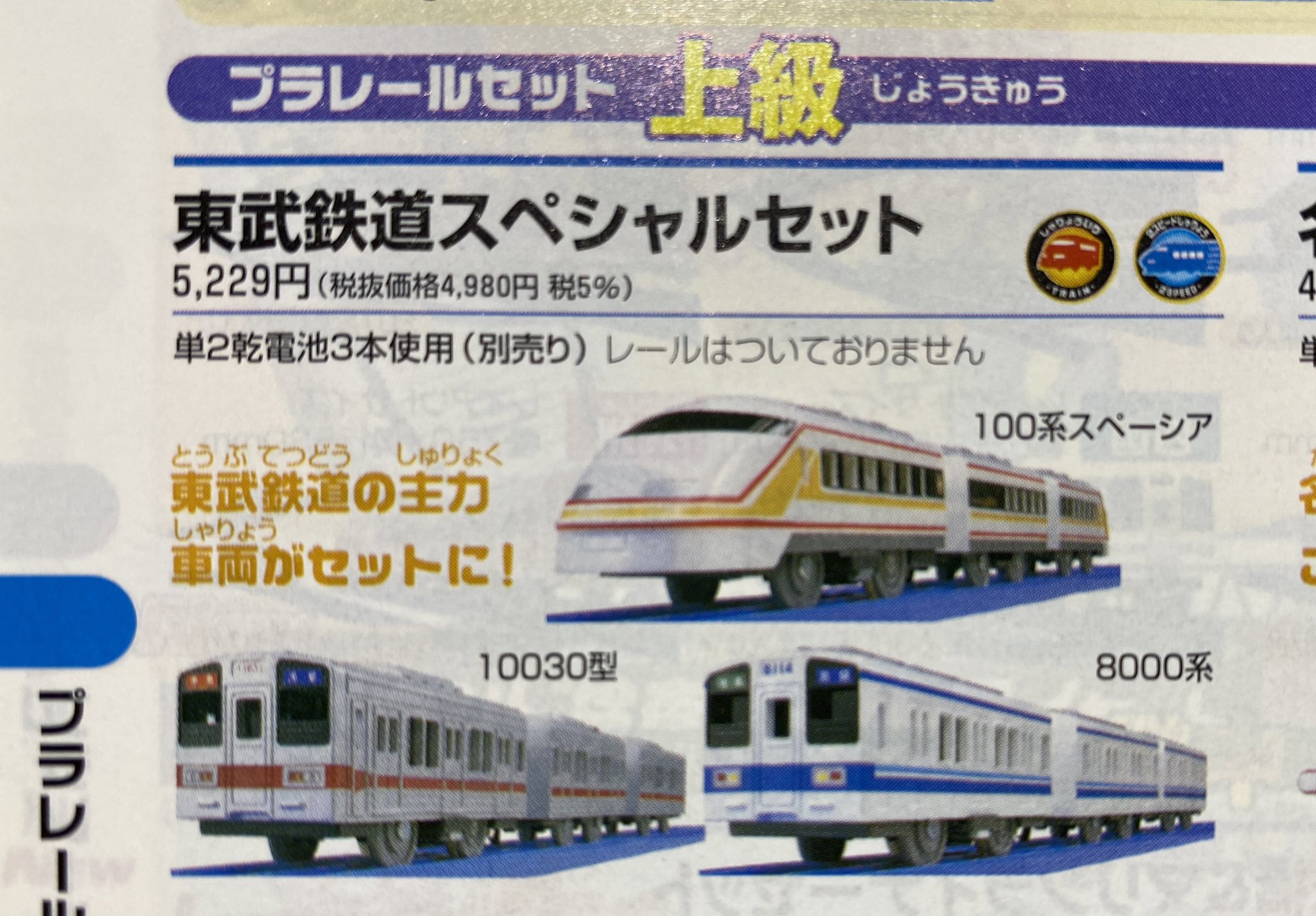 プラレール  東武鉄道スペシャルセットより  10030型 通勤車両