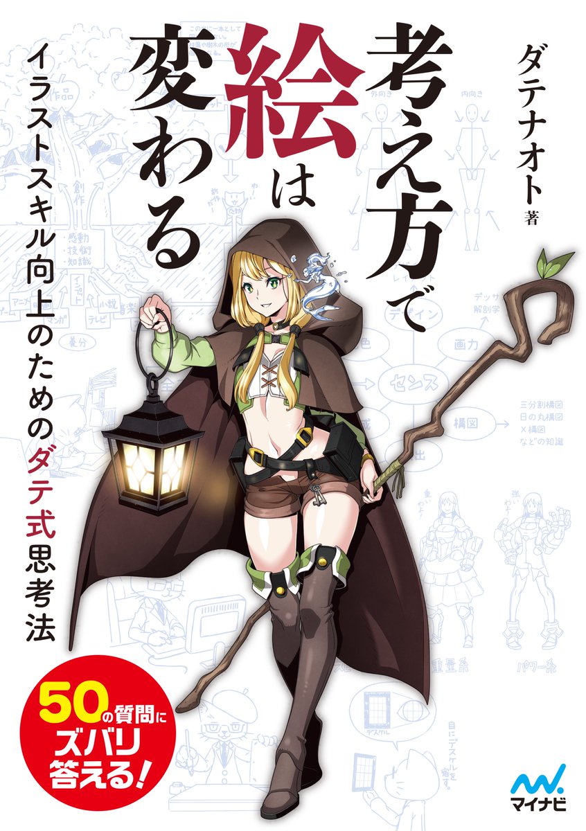 ダテナオト イラスト解体新書 ２４刷 好評発売中 على تويتر 考え方で絵は変わる で描いた図版です 顔もない 衣装もない のにこのキャラがどういうキャラなのかわかると思います ポーズによってキャラは大幅に描きやすくなります 考え方で絵は変わる