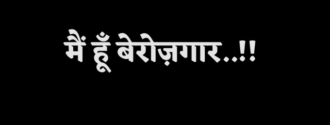 अब चुनाव होगा 

रोजगार के मुद्दे पर  

चाहे देश हो या राज्य 🙏🙏

हम बेरोजगारों का कोई सगा नहीं है।
जो रोजगार दे वो वोट ले 
सीधी बात

@HansrajMeena 
#PMModi_RozgarDo 
#PMModi 
#RRBNTPCEXAMDATES 
#मोदीजी_भाषण_नहीं_रोजगार_चाहिए 
#कांप_गया_गोदी कांप
 #5बजे5मिनिट