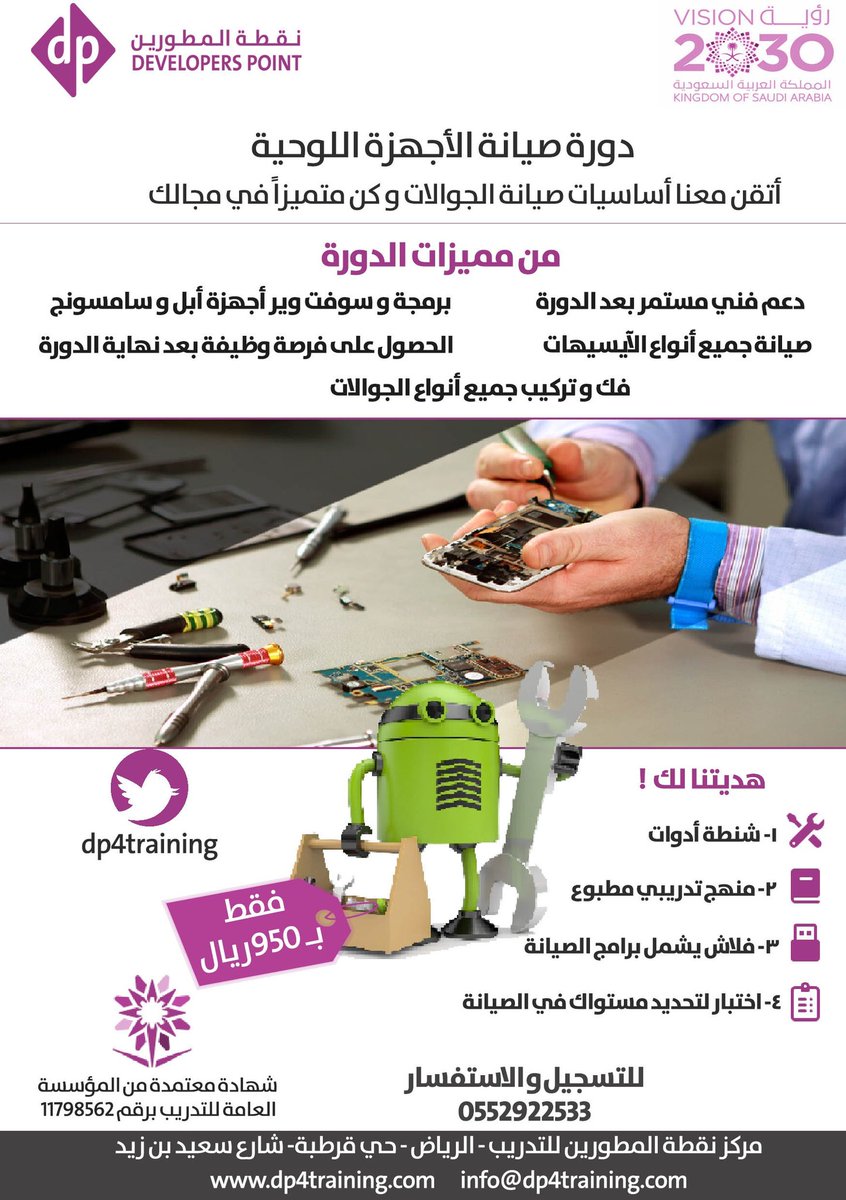 ✔ مركز نقطة المطورين للتدريب يقدم دورة صيانة الاجهزة اللوحية (الجوالات)

♦️الدورة شاملة البرمجة والصيانة 
♦️هدايا قيمة جداً في الدورة 
⭕المادة باللغة العربية والشرح بالعربي 
⭕الحصول على حقيبة تدريبية متكاملة بها كل ما تحتاجه لإحتراف منهجية صيانة الجوالات 
⏲️كل أسبوع دوره جديده
