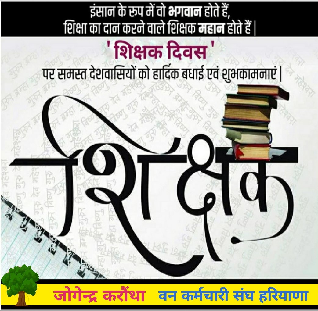 karontha's tweet photo. “गुरु ब्रह्मा, गुरु विष्णु गुरु देवो महेश्वर, गुरु साक्षात् परमं ब्रह्मा तस्मै श्री गुरुवे नम:” 
जीवन के सभी शिक्षकों को मेरा कोटि कोटि प्रणाम। https://t.co/rWN7GN4KpQ