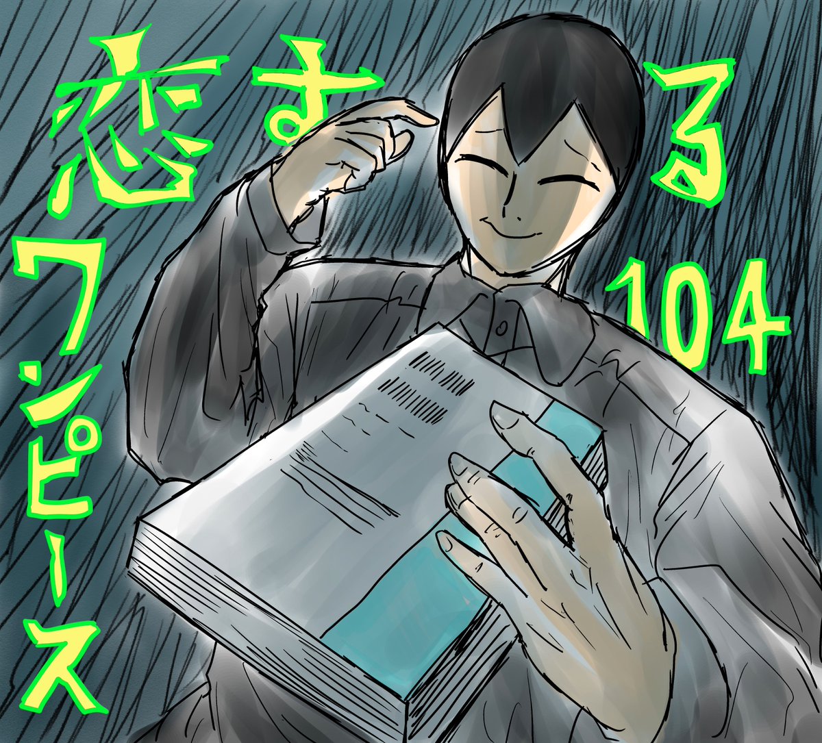 感想 恋するワンピース 104話 クイズ部部長が頭ワンピースになって帰ってきた いい話っぽいけど部長怖すぎるｗ ネット 7巻と9巻の見分けが難しいな 画族