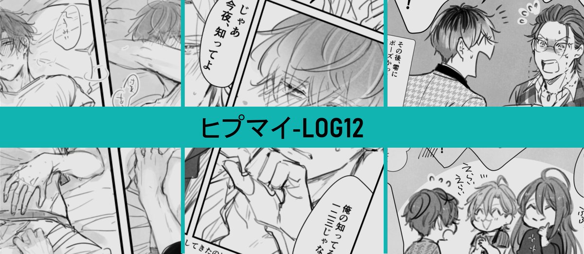 LOG12 |  #pixiv https://t.co/coYaR1GyNO 
まとめました 