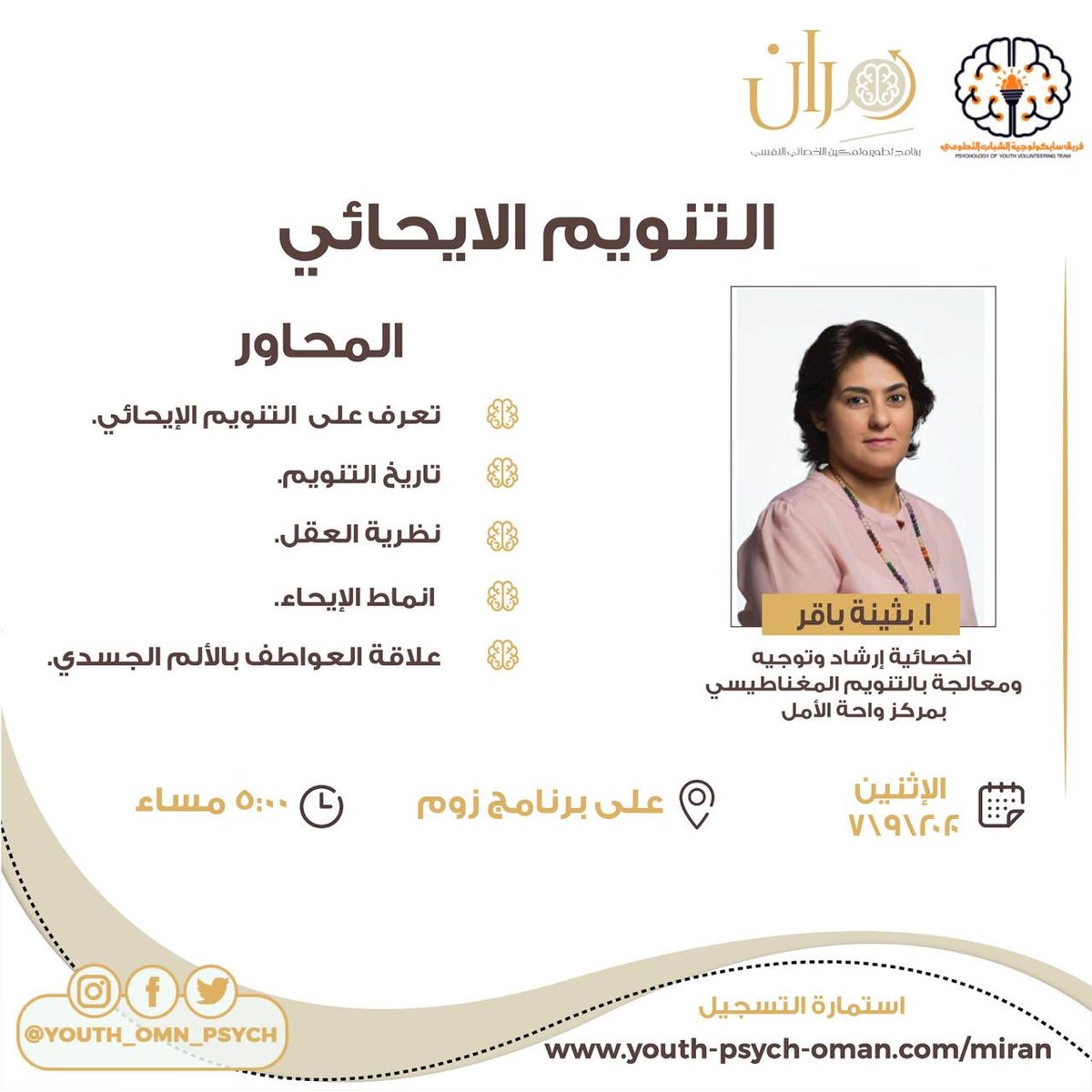 نبدأ الاسبوع بورشة من برنامج مران لخريجي علم النفس و الاخصائيين 🌟 : 
التنويم الايحائي 
 تقديم ا. بثينة باقر / اخصائية إرشاد وتوجيه ومعالجة بالتنويم المغناطيسي
🕰 ٧ سبتمبر 
5 مساءاً بتوقيت مسقط 

📌لمزيد من التفاصيل وللتسجيل في الورشة 
youth-psych-oman.com/miran