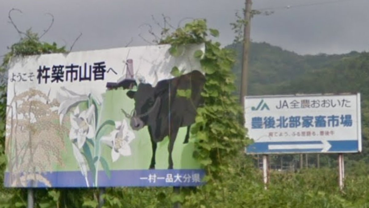 sh2010tw's tweet photo. この一村一品大分県の市町村の看板が残ってるとこ知ってたら教えて欲しいです！ストリートビューで見れたらそれだけで嬉しいです。画像大募集！ リプで画像付きで共有してもらえるとありがたいです。
たくさん残ってるといいな。
#一村一品大分県 #看板  #大分県 #おんせん県 #日出町 #杵築市山香 https://t.co/gryEButhom