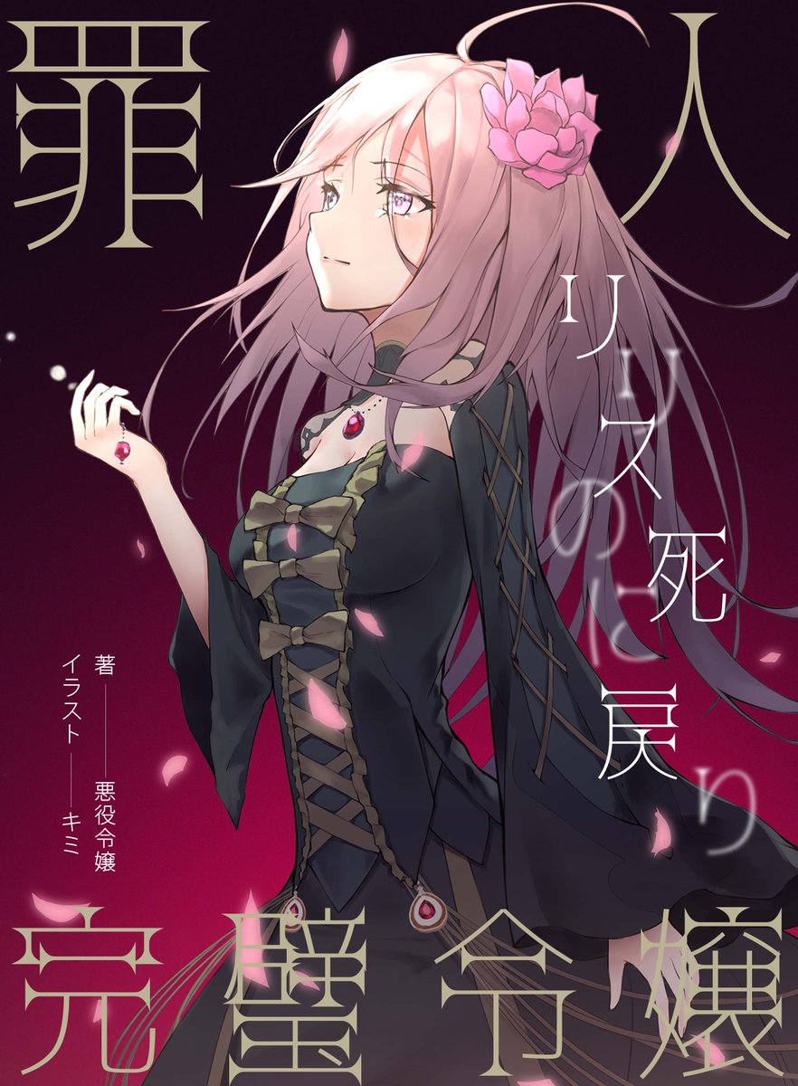 悪役令嬢リリス 小説家になろう Akuyakureijyo Twitter