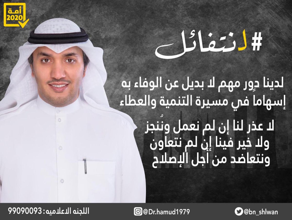 bra8_m's tweet photo. لدينا دور مهم لا بديل عن الوفاء به إسهامًا في مسيرة التنمية والعطاء 
لا عذر لنا إن لم نعمل وننجز ولا خير فينا إن لم نتعاون ونتعاضد من أجل الإصلاح

#تشاورية_قحطان_وبني_هاجر
#الدكتور_حمود_بن_شلوان
#لنتفائل https://t.co/cXbSyH0D7H