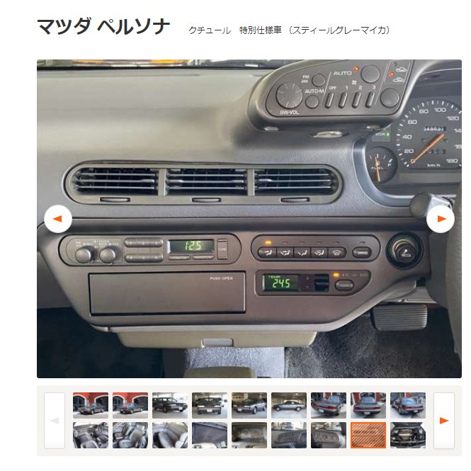 チョーレル 今日の中古車 ペルソナ 2 0クチュール km ってかペルソナに特別仕様車あったんですね キレイな本革シートで程度も良さそうですよね 調べると平成2年2月の特別仕様車で マツダの創立70周年記念車 シルバーの外板に本革シートを装備