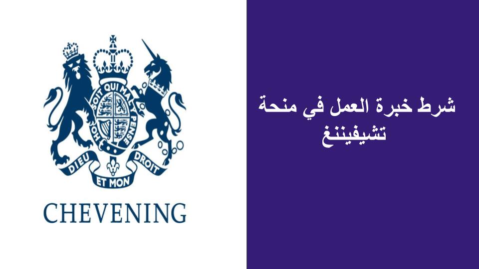 شرط خبرة العمل في منحة Chevening :

شرط الخبرة في منحة #Chevening ليس بالصعوبة التي يتخيلها الكثير م...