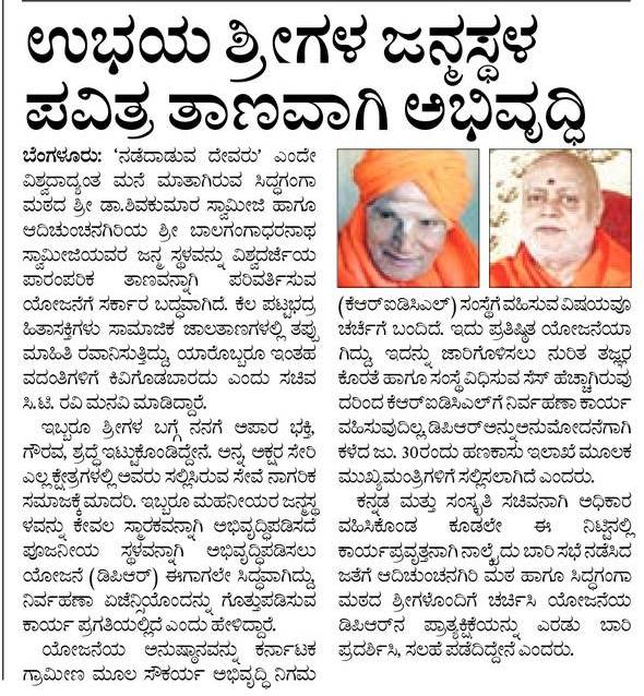 drashwathcn's tweet photo. ನಡೆದಾಡುವ ದೇವರು ಶ್ರೀ ಶಿವಕುಮಾರ ಸ್ವಾಮಿಗಳ ಜನ್ಮಸ್ಥಳ ವೀರಾಪುರ ಹಾಗೂ ಆದಿಚುಂಚನಗಿರಿ ಮಹಾಸಂಸ್ಥಾನ ಮಠದ ಶ್ರೀ ಬಾಲಗಂಗಾಧರನಾಥ ಸ್ವಾಮಿಗಳ ಜನ್ಮಸ್ಥಳ ಬಾನಂದೂರು, ಈ ಎರಡೂ ಸ್ಥಳಗಳನ್ನು ನಮ್ಮ ಸರ್ಕಾರ ಪ್ರೇಕ್ಷಣೀಯ ಸ್ಥಳವನ್ನಾಗಿ ಅಭಿವೃದ್ಧಿಪಡಿಸುತ್ತಿದೆ.

ಇದಕ್ಕೆ ಬೇಕಾದ ಸೂಕ್ತ ಕ್ರಮಗಳು ಈಗಾಗಲೇ ರಾಮನಗರ ಜಿಲ್ಲೆಯಲ್ಲಿ ಜಾರಿಗೊಳ್ಳುತ್ತಿವೆ. https://t.co/3opeNwFIL2