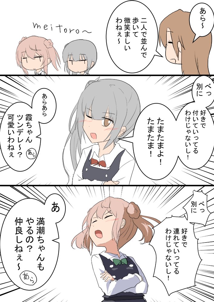 満潮 霞 荒潮
ツンデレとツンデレ
#艦これ版深夜の真剣お絵描き60分一本勝負
#艦これ版真剣お絵描き60分一本勝負_20200905 