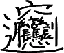 この漢字書くのおもろい 