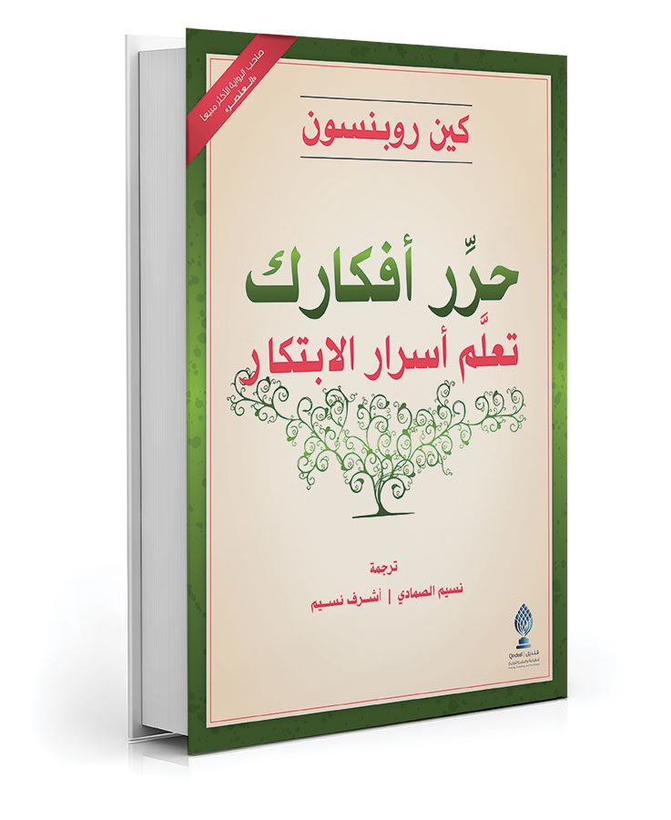 knowledge4world's tweet photo. ننصح باقتناء هذا الكتاب : 

حرر أفكارك : وتعلم أسرار الابتكار..
للمحاضر الدولي كين روبنسون..

يتناول الكتاب كي��ية تحويل التعليم من دور الصانع إلى دور الزارع، ويسعى إلى تمتين التعليم في مواجهة الثورة التقنية 👇

https://t.co/fuXcY5MbHvحرر-افكارك-وتعلم-اسرار-الإبتكار/
#قنديل_للنشر https://t.co/l8EDSQEwUA