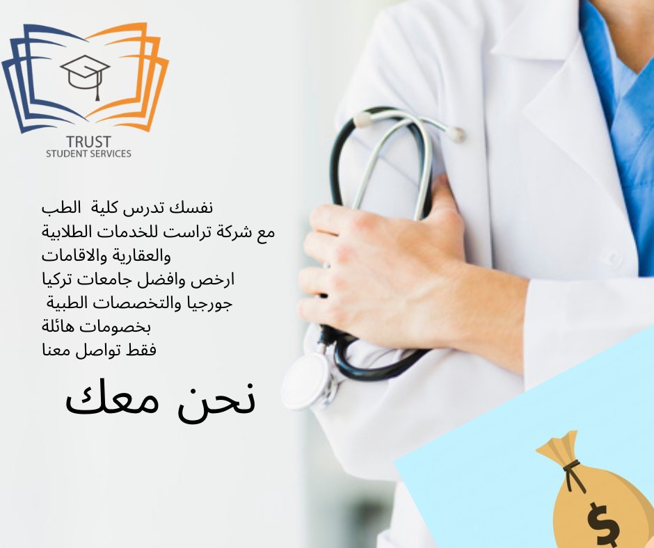 TRUSTStudentSe1's tweet photo. نفسك تدرس طب ومجموعك لا يؤهلك لدخول كلية في بلدك 
حلمك لسه موجود وهنحققهولك 
مع شركة تراست للخدمات الطلابية والعقارية والاقامات
ارخص وافضل جامعات جورجيا والتخصصات الطبية 
بخصومات هائلة 
فقط تواصل معنا 
نحن معك https://t.co/2RXESfx0IO
