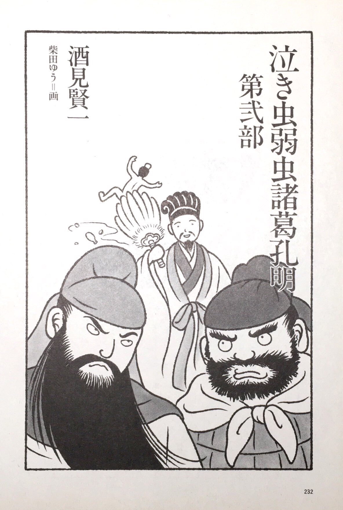 柴田ゆう Kenjimori4 泣き虫弱虫諸葛孔明 面白いですよね 短い間でしたが第二部の連載扉絵を担当していました 自由に描かせていただいて楽しかったです T Co Abpootszax Twitter