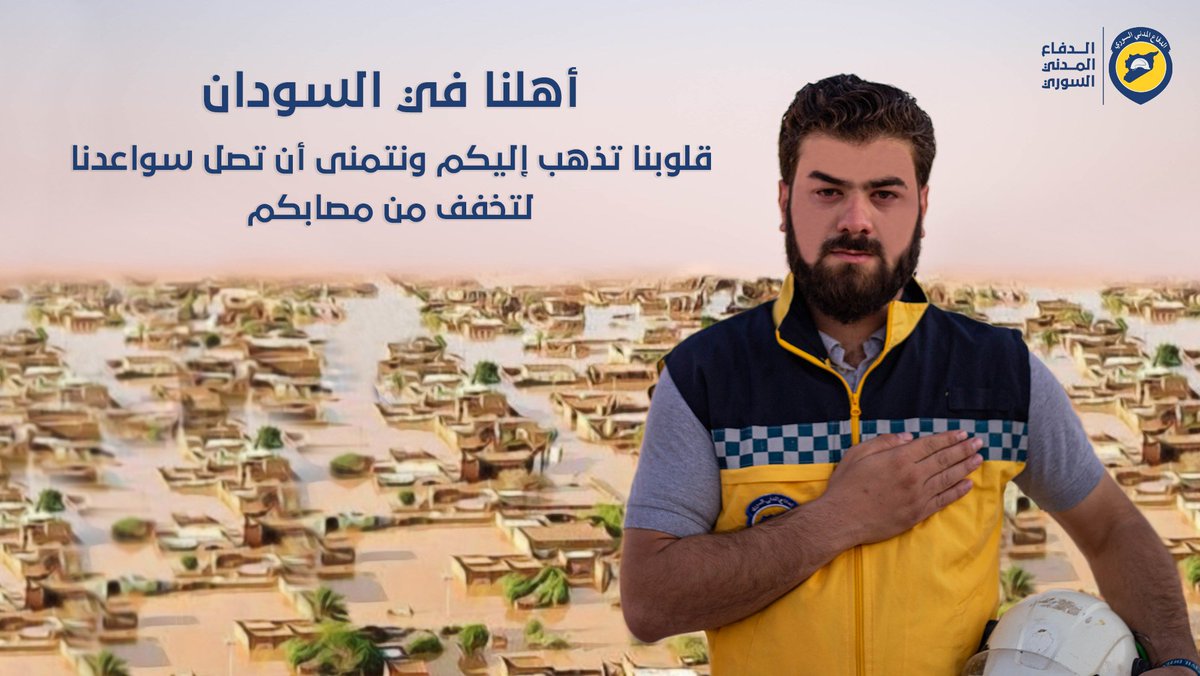 قد تكون المسافات بعيدة لكن القلوب قريبة وتحمل شوقاً وعرفاناً لا ينتهي للشعب السوداني، مصابكم مصابنا وما يؤلمكم يؤلمنا ونتمنى لو بإمكاننا مساعدتكم في محنتكم، قلوبنا معكم.
#الخوذ_البيضاء