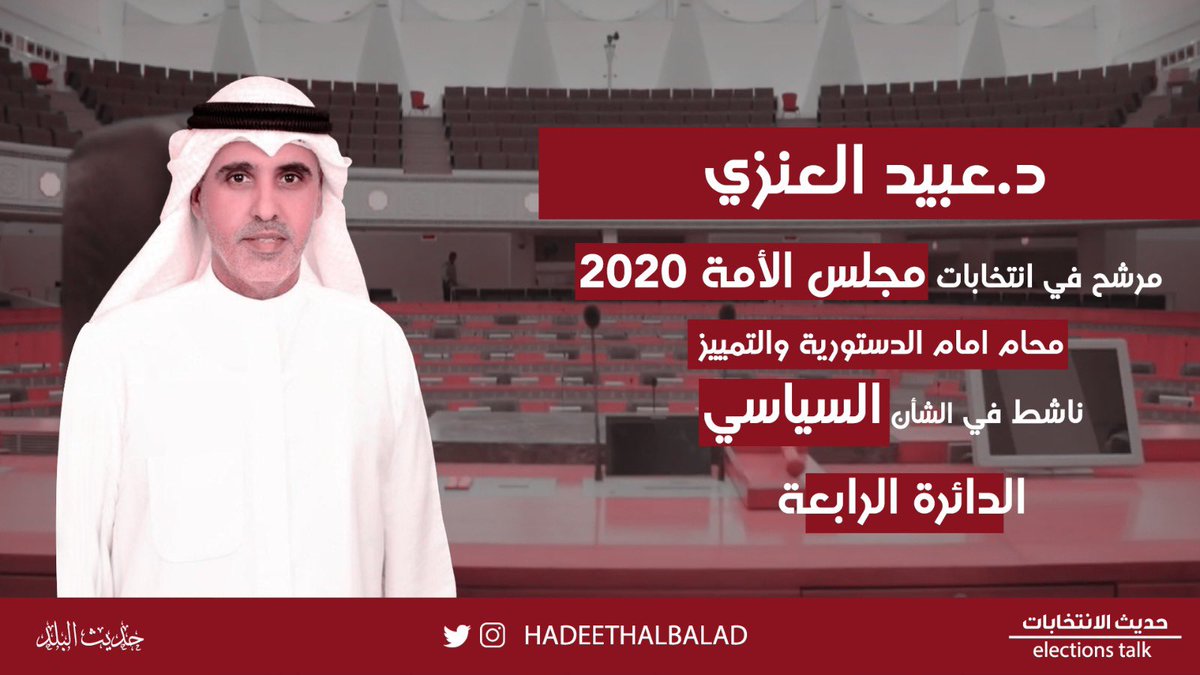 د.عبيد العنزي يخوض انتخابات #مجلس_الامة 2020 في #الدائرة_الرابعة وهو محامي امام الدستورية والتمييز ويحمل شهادة دكتوراه في القانون العام #حديث_الانتخابات <a href="/Dr_ObaidAlenezi/">د. عبيد العنزي</a>