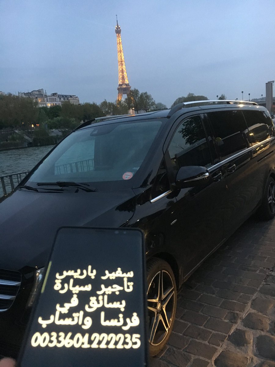 مكتب خدمات سياحية و تأجير سيارة بسائق و مرشد سياحي عربي خاص بسيارة فارهة مرسيدس نوفر استقبال و توصيل من كل المطارات الباريسية #دزني_لاند_باريس جولات سياحية و خطط سير للتواصل عبر الواتساب على الرقم 0033601222235  safeerparis.com ٠٠٣٣٦٠١٢٢٢٢٣٥  #إنستغرام @safeerparis
