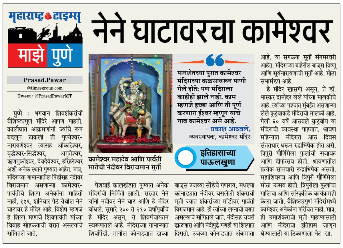 PrasadPawarMT's tweet photo. शंकर-पार्वतीची मूर्ती असणारे पुण्यातील कामेश्वर मंदिर पाहिलेय? #kameshwar #mazepune #punehistory @mataonline @chaitralicMT @vandanaaMT @swapnilshindeMT https://t.co/fbIDjSGHfi