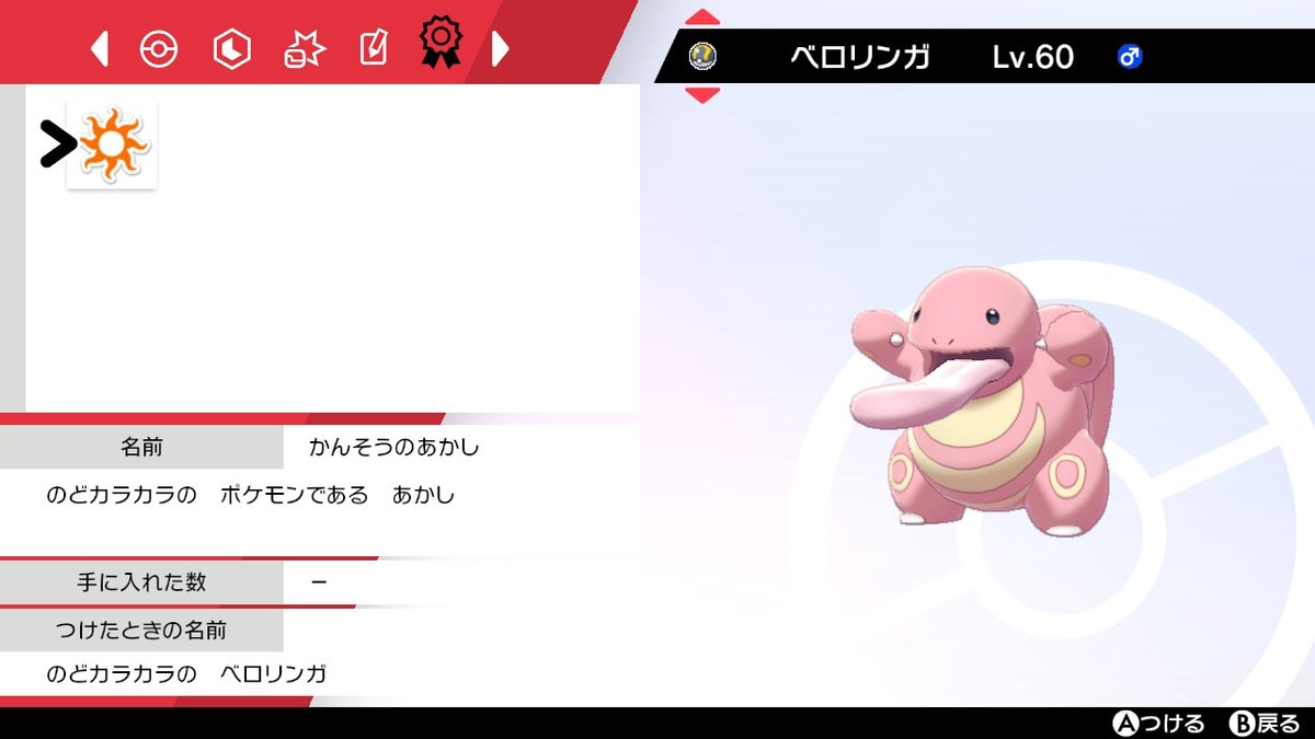 はるきママ え 本当に出るんだ 証つきベロリンガいました ポケモン剣盾 Nintendoswitch