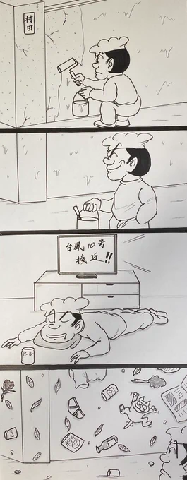 マンガ ペンキ塗り

#4コマ
#台風 