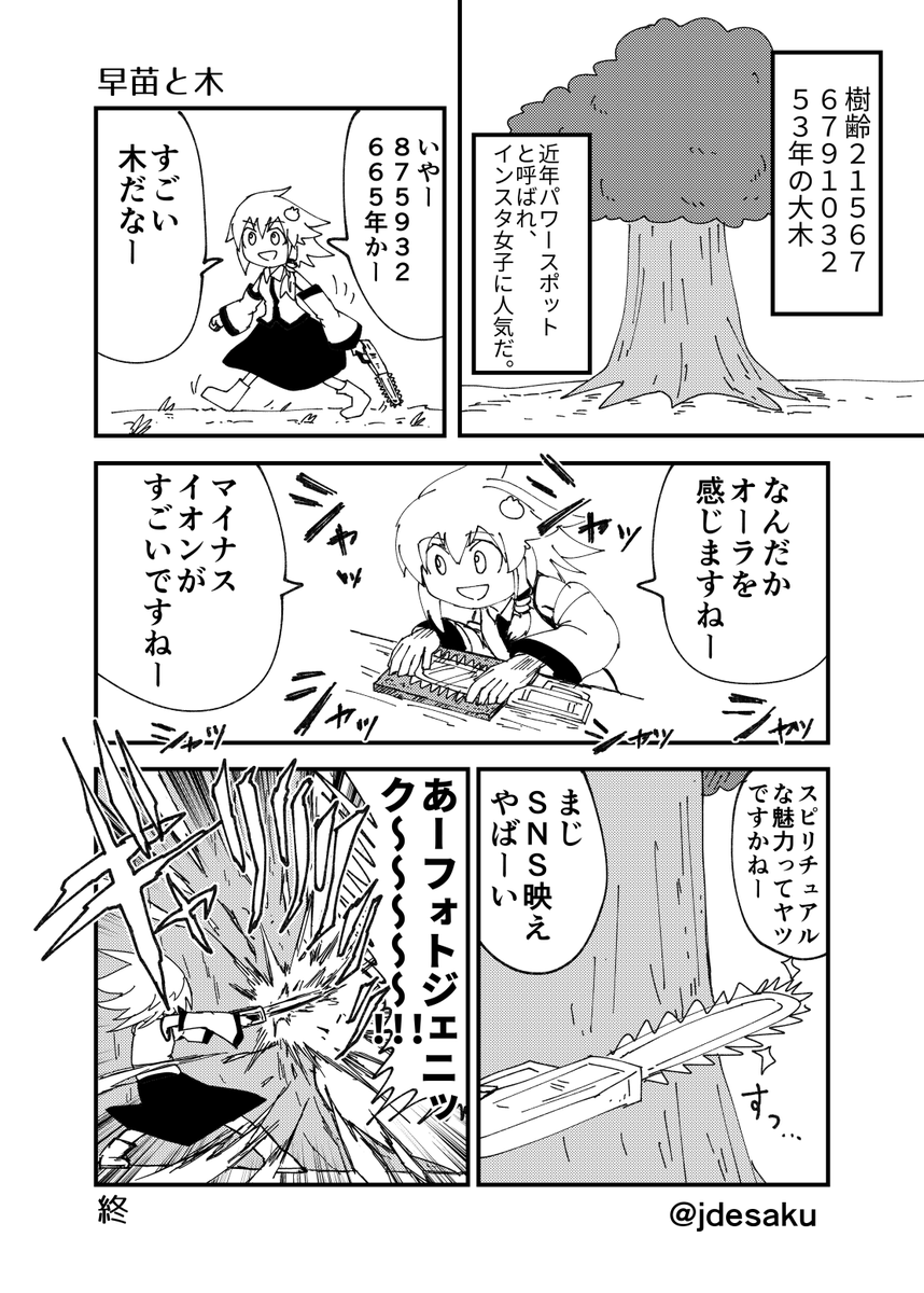 「マジで何も考えてない漫画」を描きたいと思い、タイトルを2秒で決めすぐにネームを5分以内で描くというルールで描いた漫画「早苗と木」(東方) 