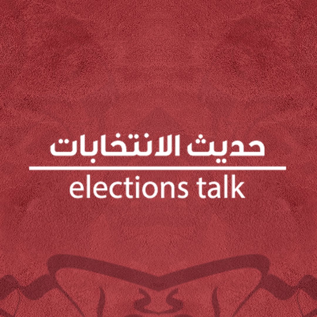 #حديث_الانتخابات | حضور تشاورية #عوازم_الاولى تجاوز الـ5500 مايعادل 90% من اجمالي الرجال المسجلين.