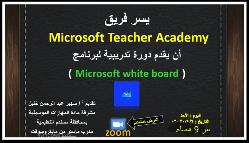 mosandam1's tweet photo. تتشرف اسره المهارات الموسيقيه بتقديم ورشه تدريبيه  لبرنامج
Microsoft White board
يوم الاحد الموافق 6/9/2020
في تمام الساعه 9 مساء
تقديم.. أ. سهير عبد الرحمن
مشرفه ماده المهارات الموسيقيه ومدرب ماستر من ميكروسوفت
بالتوفيق ان شاء الله.. https://t.co/CqIspMI0sv