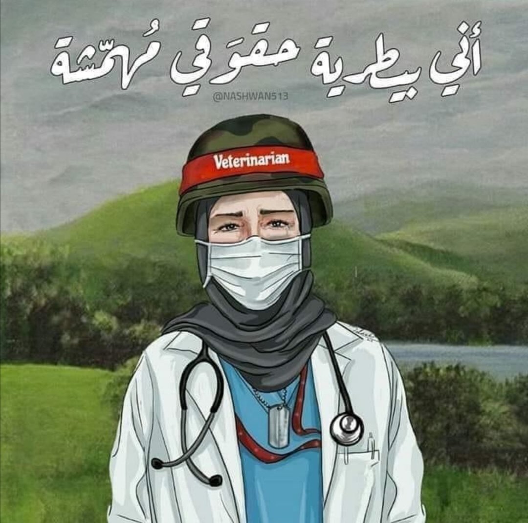 DrZahraaJAlsaa1's tweet photo. #التدرج_الطبي_البيطري_مطلبنا https://t.co/zjQVcHFaOI