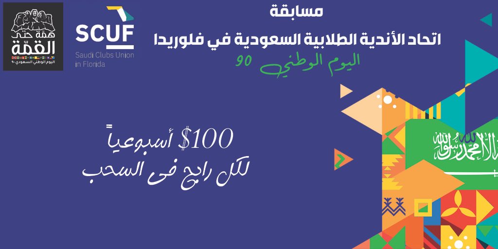 SaudisClubs's tweet photo. يسر اتحاد الأندية الطلابية السعودية في ولاية #فلوريدا أن يعلن عن إقامة #مسابقة_اتحاد_اندية_فلوريدا
لـ #اليوم_الوطني90

جوائز أسبوعية طيلة شهر سبتمبر تقدر قيمتها بأكثر من 3500 ريال في انتظار الفائزين!

التفاصيل في الإعلان المرفق

#اتحاد_اندية_فلوريدا
#همة_حتى_القمة https://t.co/ZWyFUKTVYS
