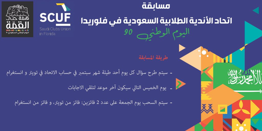 SaudisClubs's tweet photo. يسر اتحاد الأندية الطلابية السعودية في ولاية #فلوريدا أن يعلن عن إقامة #مسابقة_اتحاد_اندية_فلوريدا
لـ #اليوم_الوطني90

جوائز أسبوعية طيلة شهر سبتمبر تقدر قيمتها بأكثر من 3500 ريال في انتظار الفائزين!

التفاصيل في الإعلان المرفق

#اتحاد_اندية_فلوريدا
#همة_حتى_القمة https://t.co/ZWyFUKTVYS