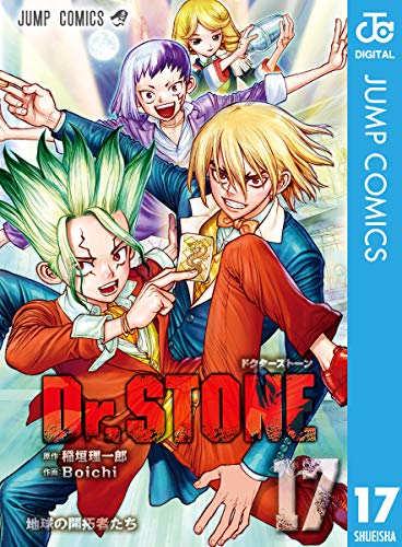 伊原達矢 漫画棚ブログ 開設しました Dr Stone 17 ジャンプコミックスdigital Kindle版 T Co Rswa4j5wqy 最新刊です