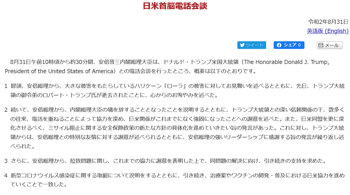 Ko Bo 日米首脳電話会談 令和2年8月31日 T Co jumv2flm 英語版 あり 安倍昭恵内閣総理大臣夫人と メラニア トランプ米国大統領夫人との電話懇談 英語版 なし Ko Bo 日米首脳電話会談 令和2年8月31日 T Co jumv2flm 英語版 あり 安倍昭恵内閣総理大臣夫人と メラニア トランプ米国大統領夫人との電話懇談 英語版 なし