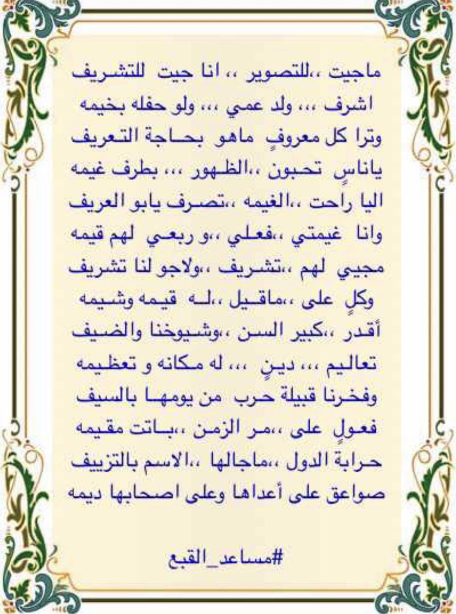 ماجيت للتصوير انا جيت للتشريف 
اشرف ولد عمي ولو حفله بخيمه 

اللواء مساعد القبع