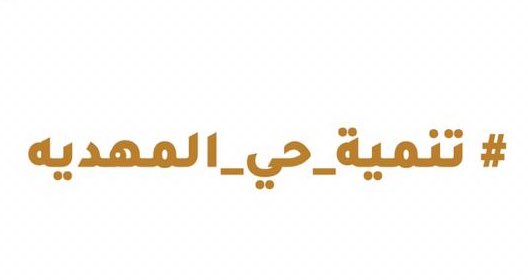 تنمية حي المهدية (@almahdyia) on Twitter photo #حي_المهديه
يتمنى تواجدكم في أقرب وقت
حــي واعــد .. بحاجة خدماتكم
<a href="/OthaimMarkets/">أسواق العثيم</a> <a href="/CarrefourSaudi/">كارفور السعودية</a> <a href="/PandaSaudi/">pandasaudi</a> <a href="/DanubeCo/">الـدانوب | Danube</a> <a href="/tamimimarkets/">أسواق التميمي</a> @alhatabbakery <a href="/HerfyFSC/">هرفي</a> <a href="/KuduKSA/">Kudu كـودو</a> <a href="/pizzaratti/">Pizzaratti بيتزاراتي</a> <a href="/alromansiahKSA/">الرومانسية</a> <a href="/alnadeg/">الناضج | Alnadeg</a> <a href="/nahdihope/">nahdihope</a> <a href="/AldawaaCare/">الدواء</a>
<a href="/farmsaudiarabia/">المزرعة FARM</a> <a href="/alsadhanstores/">أسواق السدحان</a> #الرياض #حي_المهديه
يتمنى تواجدكم في أقرب وقت
حــي واعــد .. بحاجة خدماتكم
<a href="/OthaimMarkets/">أسواق العثيم</a> <a href="/CarrefourSaudi/">كارفور السعودية</a> <a href="/PandaSaudi/">pandasaudi</a> <a href="/DanubeCo/">الـدانوب | Danube</a> <a href="/tamimimarkets/">أسواق التميمي</a> @alhatabbakery <a href="/HerfyFSC/">هرفي</a> <a href="/KuduKSA/">Kudu كـودو</a> <a href="/pizzaratti/">Pizzaratti بيتزاراتي</a> <a href="/alromansiahKSA/">الرومانسية</a> <a href="/alnadeg/">الناضج | Alnadeg</a> <a href="/nahdihope/">nahdihope</a> <a href="/AldawaaCare/">الدواء</a>
<a href="/farmsaudiarabia/">المزرعة FARM</a> <a href="/alsadhanstores/">أسواق السدحان</a> #الرياض