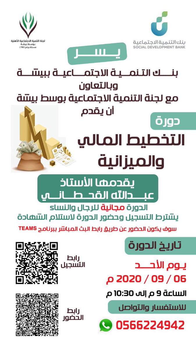 بالتعاون مع #بنك_التنمية_الاجتماعية ببيشة نقدم لكم دورة #التخطيط_المالي_والميزانيه يقدمها #عبدالله القحطاني