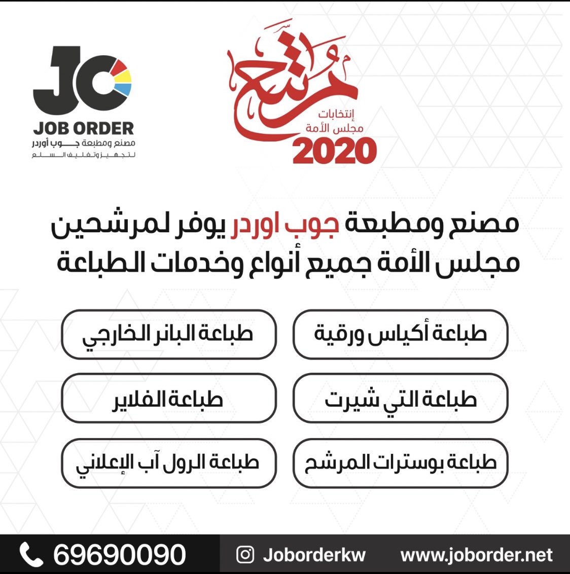 مصنع ومطبعة "جوب أوردر" يقدم لمرشحين #مجلس_الأمة 2020 كافة المطبوعات الورقية والاعلانات الخارجيه | للاسفتسار والعروض على هاتف 69690090