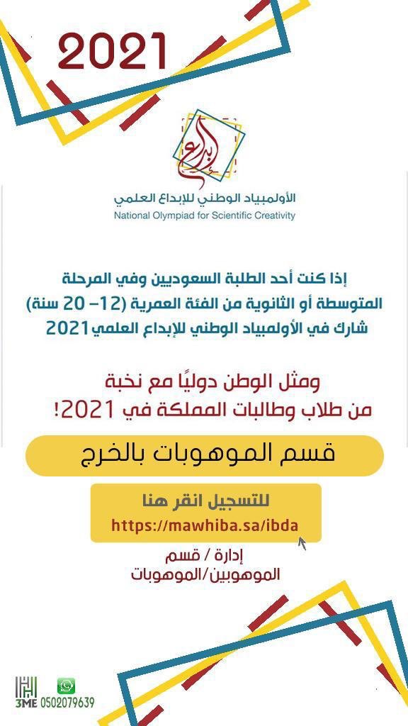 m2m20302's tweet photo. بشأن انطلاق المرحلة الأولى للأولمبياد الوطني للإبداع العلمي (ابداع ٢٠٢١)
 كلفت قائدة المدرسة أ.حصه ال مسعود  أ.رهام المقبل بنشر ثقافة ابداع والإعلان عن انطلاق التسجيل في ا��أولمبياد للأبداع العلمي من خلال منصة مدرستي والتطبيقات الإلكترونية وحث الطالبات على المشاركه #تعليم_الخرج https://t.co/cR3VK62d4a