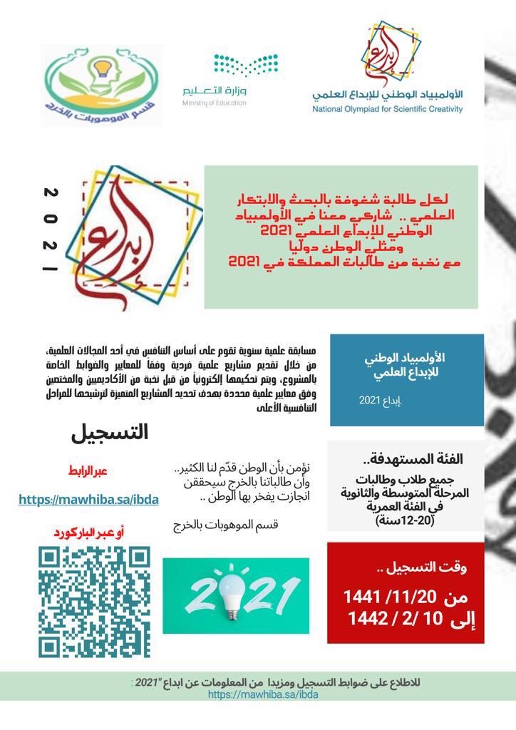 m2m20302's tweet photo. بشأن انطلاق المرحلة الأولى للأولمبياد الوطني للإبداع العلمي (ابداع ٢٠٢١)
 كلفت قائدة المدرسة أ.حصه ال مسعود  أ.رهام المقبل بنشر ثقافة ابداع والإعلان عن انطلاق التسجيل في ا��أولمبياد للأبداع العلمي من خلال منصة مدرستي والتطبيقات الإلكترونية وحث الطالبات على المشاركه #تعليم_الخرج https://t.co/cR3VK62d4a
